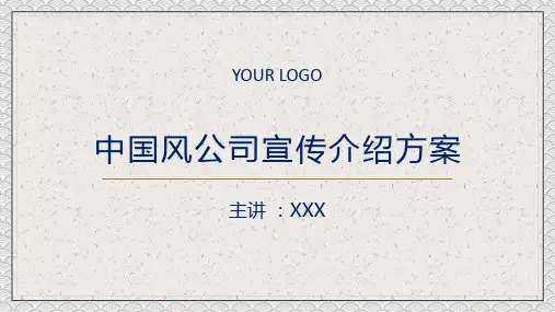 中国风公司宣传介绍方案精品授课课件ppt