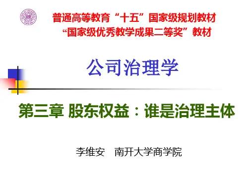 公司治理学-李维安-第3章股东权益：谁是治理主体复习过程