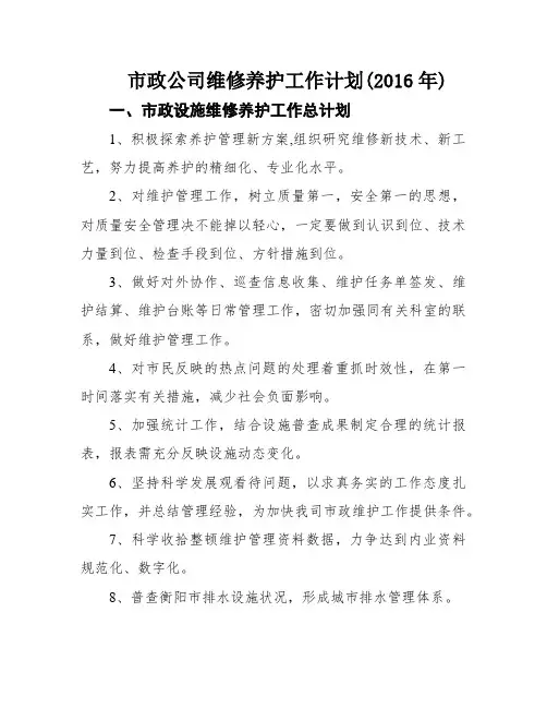 市政公司维修养护工作计划(2016年)