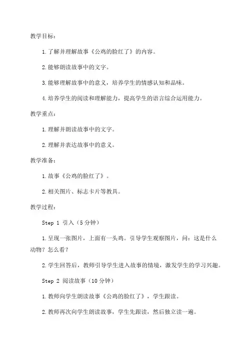 《公鸡的脸红了》二年级语文教学教案