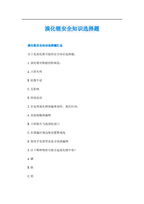 溴化锂安全知识选择题