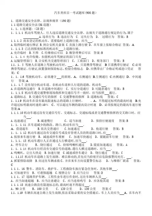 C1汽车类科目一考试题库(900题)