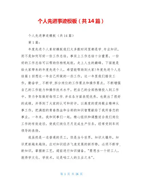 个人先进事迹模板(共14篇)