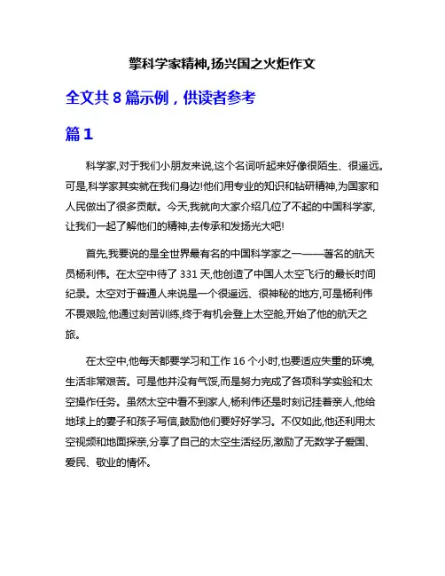 擎科学家精神,扬兴国之火炬作文