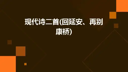 现代诗二首(回延安、再别康桥)