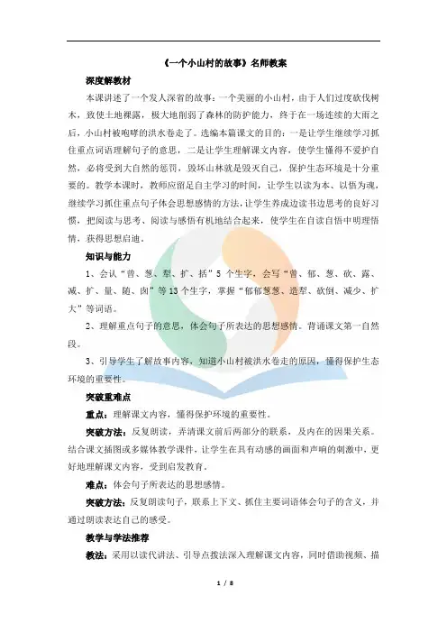27《一个小山村的故事》名师教案