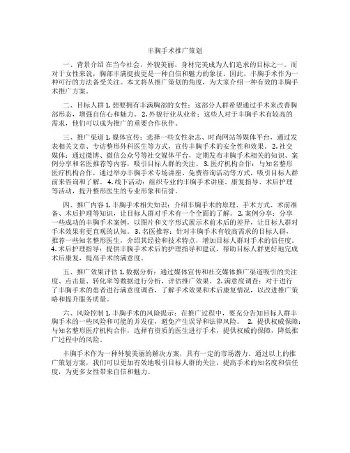 丰胸手术推广策划