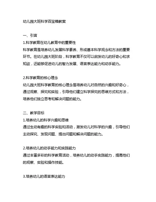 幼儿园大班科学百宝箱教案 幼儿园科学教育