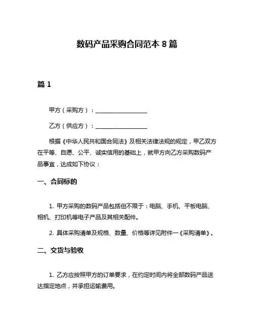 数码产品采购合同范本8篇