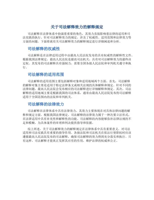 关于司法解释效力的解释规定