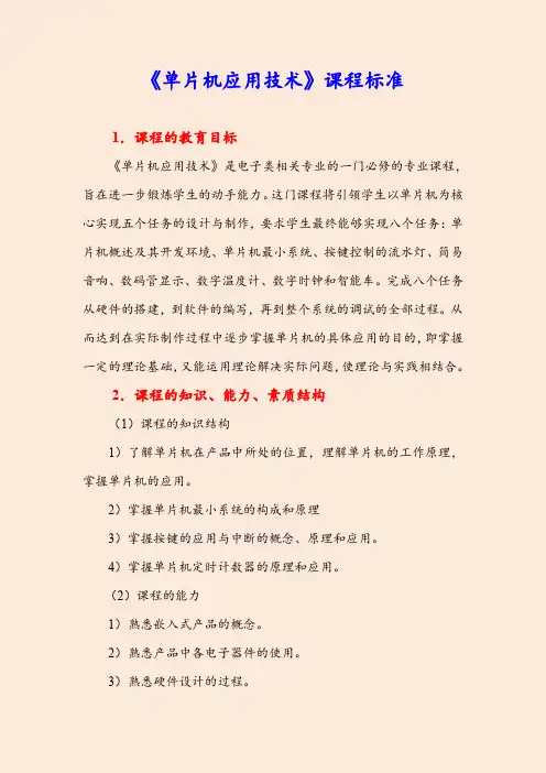 《单片机应用技术》课程标准