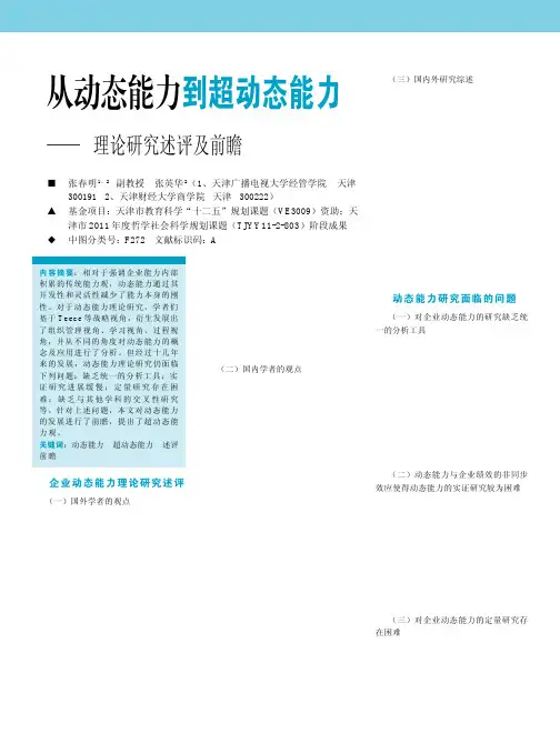 从动态能力到超动态能力_理论研究述评及前瞻