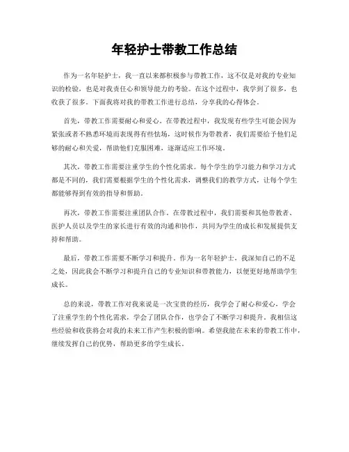 年轻护士带教工作总结