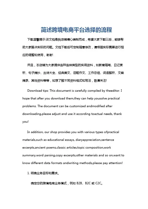 简述跨境电商平台选择的流程