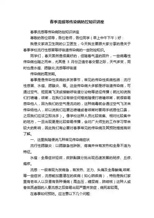 春季流感等传染病防控知识讲座