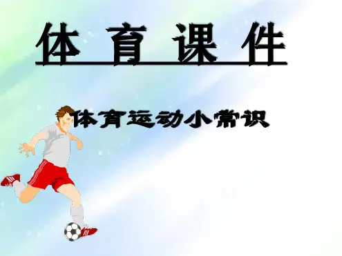 小学体育球类运动小常识