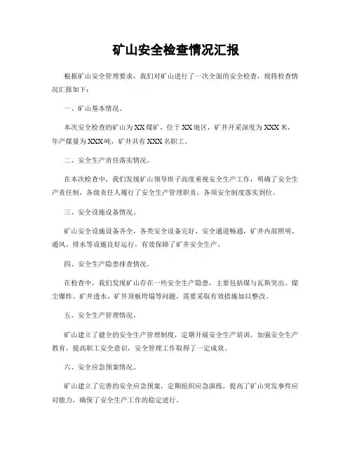 矿山安全检查情况汇报