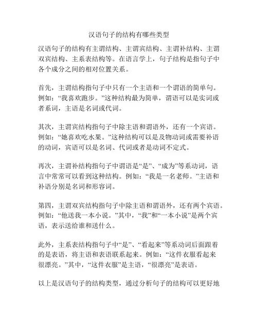 汉语句子的结构有哪些类型