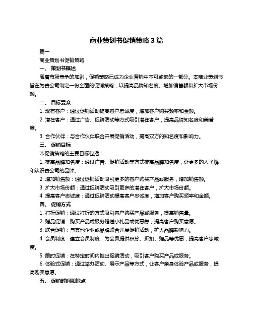 商业策划书促销策略3篇