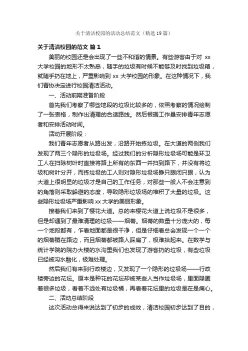 关于清洁校园的活动总结范文（精选19篇）