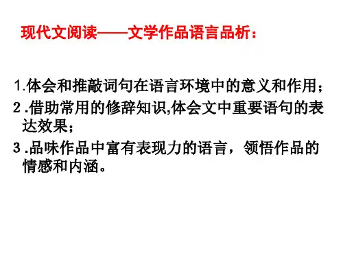 中考现代文阅读复习资料-文学作品语言的品析-丁继慧