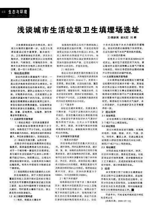 浅谈城市生活垃圾卫生填埋场选址
