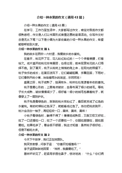介绍一种水果的作文（通用43篇）