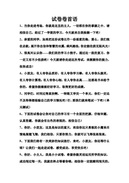 试卷卷首语