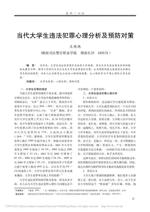 当代大学生违法犯罪心理分析及预防对策