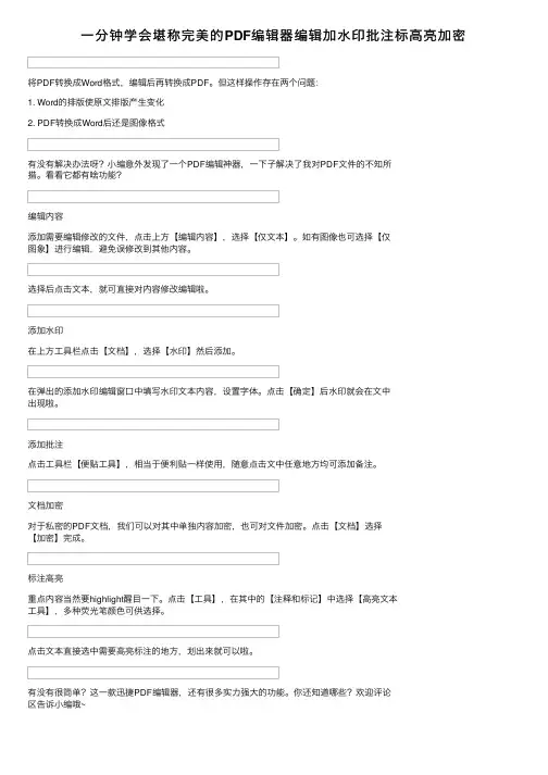 一分钟学会堪称完美的PDF编辑器编辑加水印批注标高亮加密