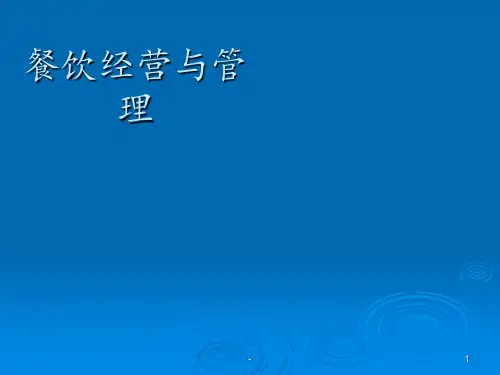 餐饮经营与管理ppt课件