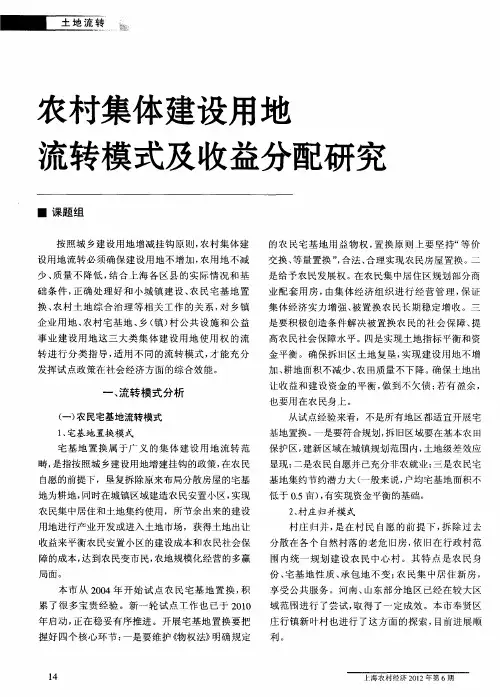 农村集体建设用地流转模式及收益分配研究