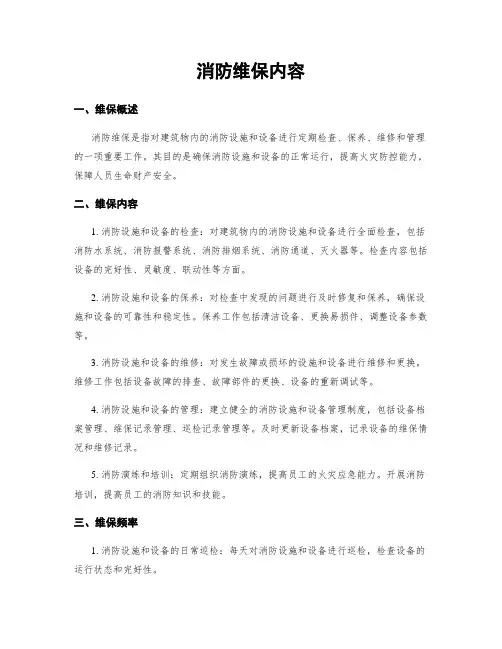 消防维保内容