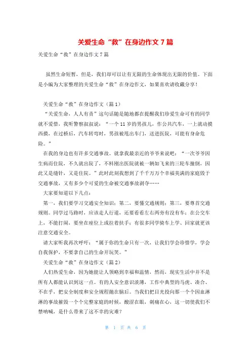 关爱生命“救”在身边作文7篇