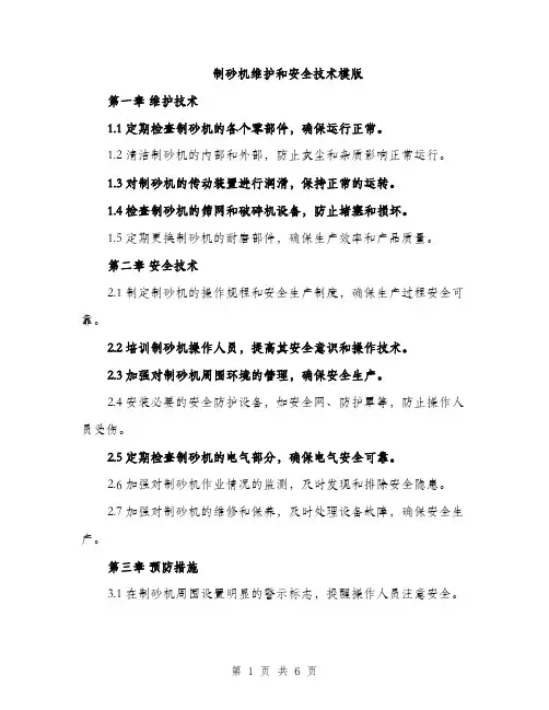 制砂机维护和安全技术模版（2篇）