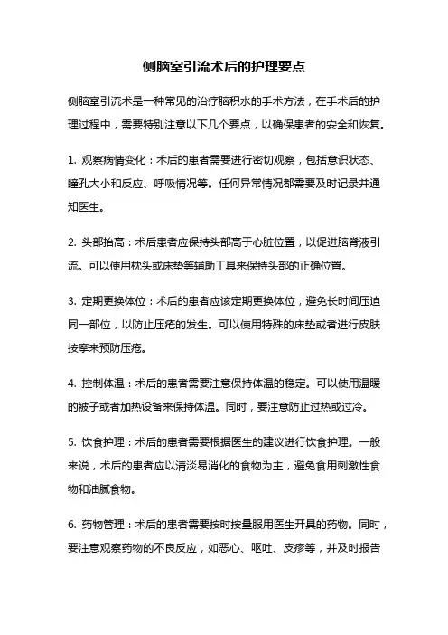 侧脑室引流术后的护理要点