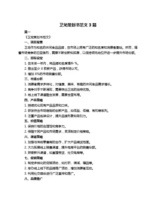 卫龙策划书范文3篇