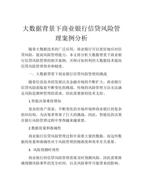 大数据背景下商业银行信贷风险管理案例分析