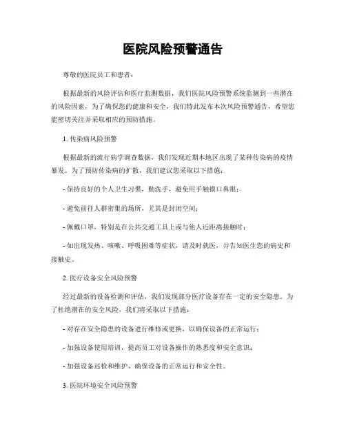 医院风险预警通告