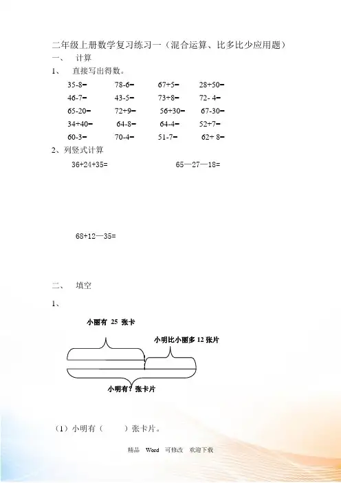 苏教版二年级上册数学混合运算、比多比少应用题
