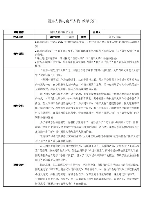 人教版高中语文外国小说欣赏《四单元  话题：人物  .“圆形人物”与“扁平人物”》优质课教案_12