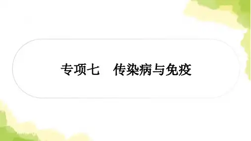 中考生物复习专项七传染病与免疫练习课件