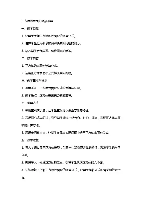 正方体的表面积教案