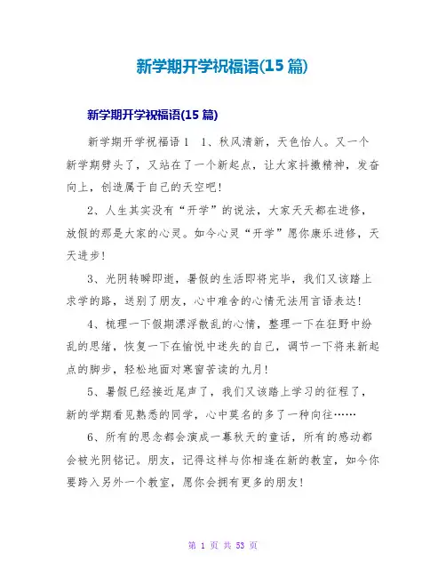新学期开学祝福语(15篇)