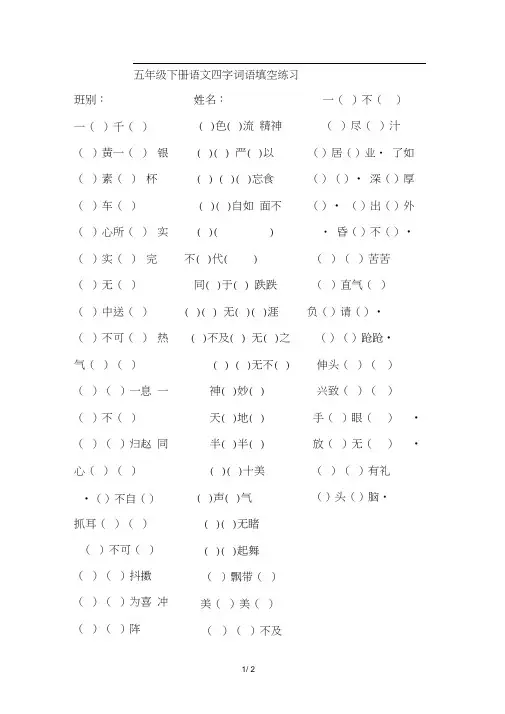 五年级下册语文四字词语填空练习