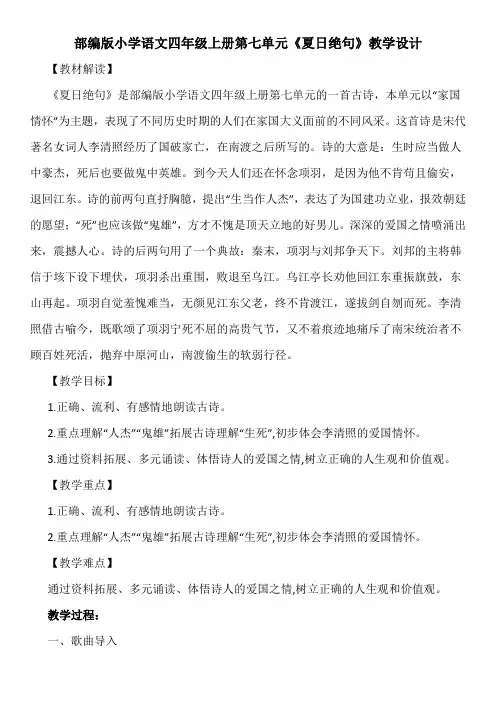 部编小学语文四年级上册第七单元《夏日绝句》教学设计