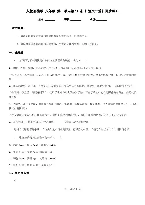 人教部编版 八年级语文 第三单元第11课《 短文二篇》同步练习