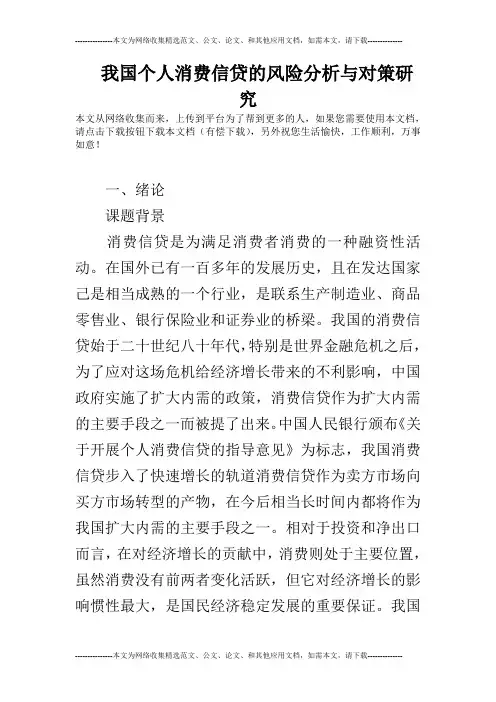 我国个人消费信贷的风险分析与对策研究