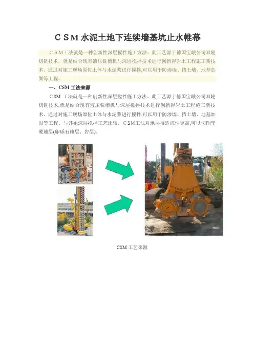 CSM水泥土地下连续墙基坑止水帷幕
