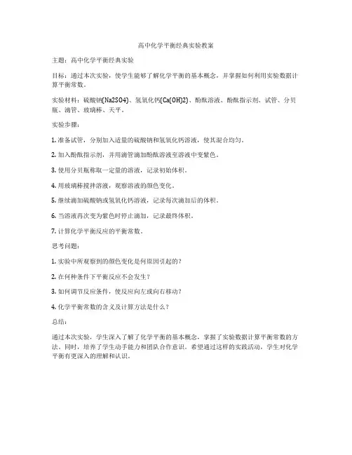 高中化学平衡经典实验教案